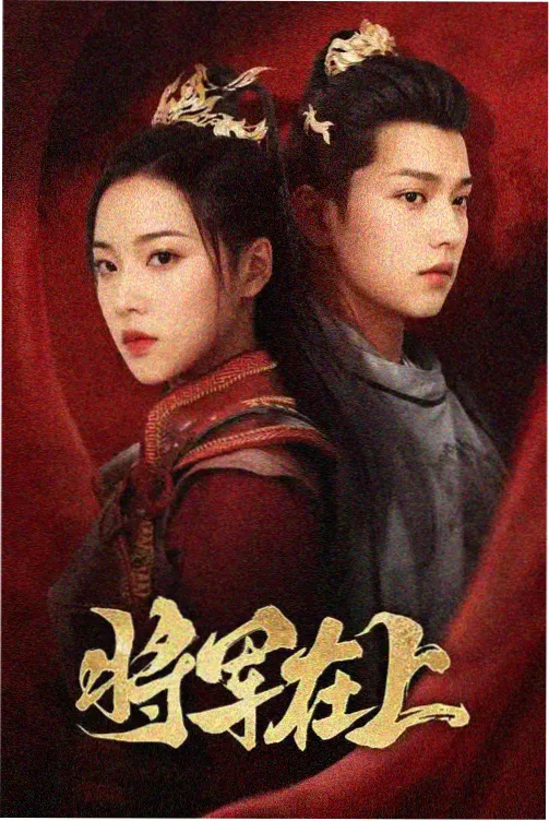 伤病名单剧集封面